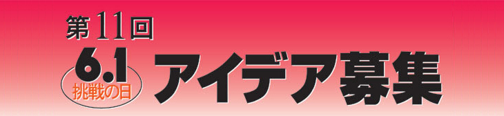 第11回 6.1挑戦の日 アイデア募集