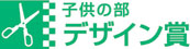 子供の部　デザイン賞