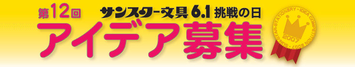 第12回 6.1挑戦の日 アイデア募集