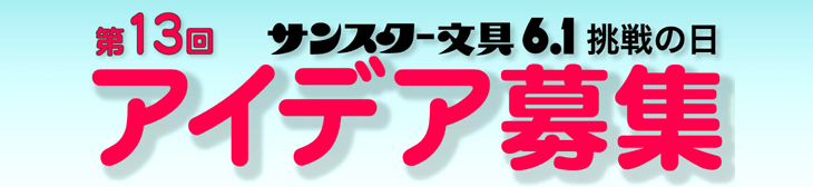 第13回 6.1挑戦の日 アイデア募集