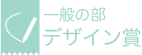 一般の部　デザイン賞