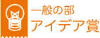 一般の部　アイデア賞