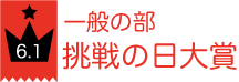 一般の部　挑戦の日大賞