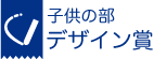 子供の部　デザイン賞