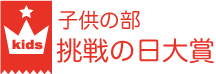 子供の部　挑戦の日大賞