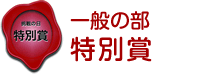 一般の部　特別賞