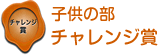 子供の部　チャレンジ賞