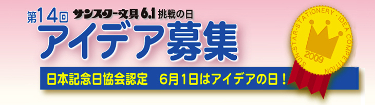 第14回 6.1挑戦の日 アイデア募集