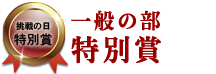 一般の部　特別賞