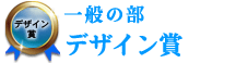 一般の部　デザイン賞