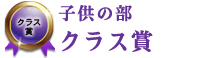 子供の部　クラス賞