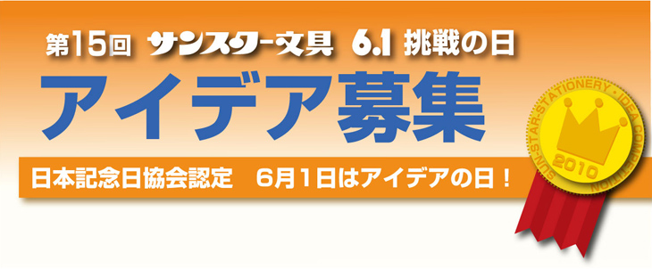 第14回 6.1挑戦の日 アイデア募集