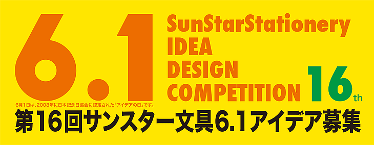 第16回 6.1挑戦の日 アイデア募集