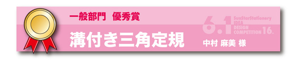 一般部門　優秀賞「溝付き三角定規」 中村　麻美様