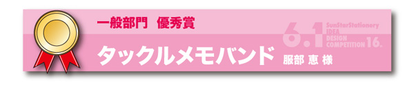 一般部門　優秀賞「タックルメモバンド」 服部　恵様