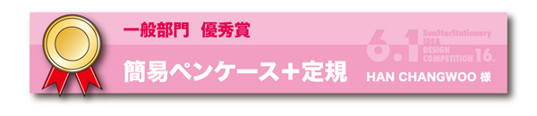 一般部門　優秀賞「簡易ペンケース＋定規」 HAN　CHANG　WOO様