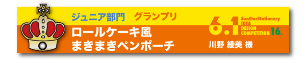 ジュニア部門　グランプリ「ロールケーキ風まきまきペンポーチ」 川野　綾美様