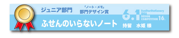 ジュニア部門 部門デザイン賞 ノート・メモ部門「ふせんのいらないノート」 持留　水姫様