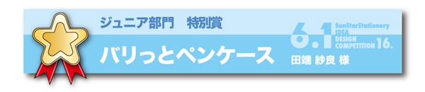 ジュニア部門 特別賞「バリっとペンケース」 田端　紗良様