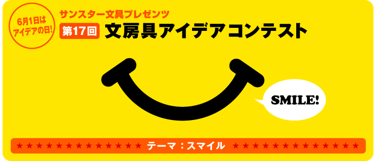 第17回 6.1挑戦の日 アイデア募集