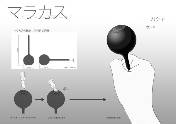 一般部門　審査員特別賞　安次富賞「マラカス」