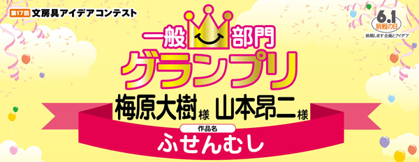 一般部門　グランプリ「ふせんむし」 山本　昴二様