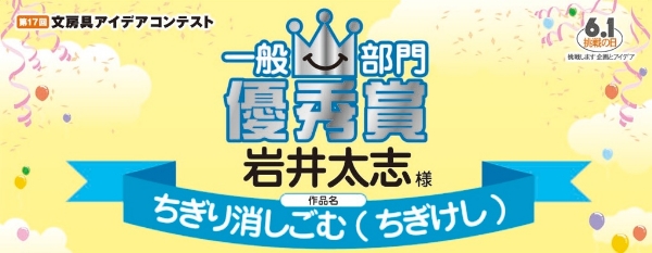 一般部門　優秀賞「ちぎり消しごむ (ちぎけし)」 岩井　太志様