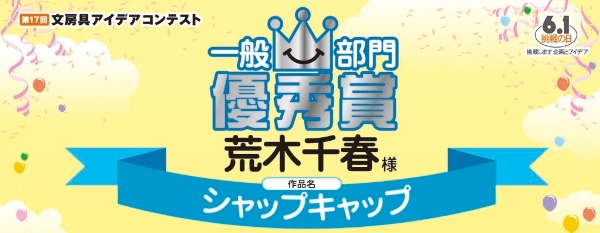 一般部門　優秀賞「シャップキャップ」 荒木　千春様