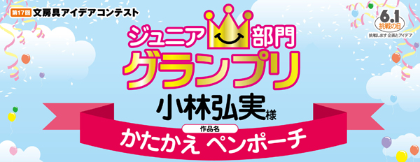 ジュニア部門　グランプリ「かたかえ　ペンポーチ」 小林　弘実様