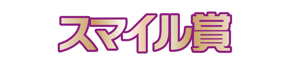 ジュニア部門　スマイル賞「まっすぐ書けない定規」 播田　夏希様