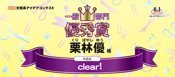 一般部門　優秀賞 「clear!」 栗林　優様