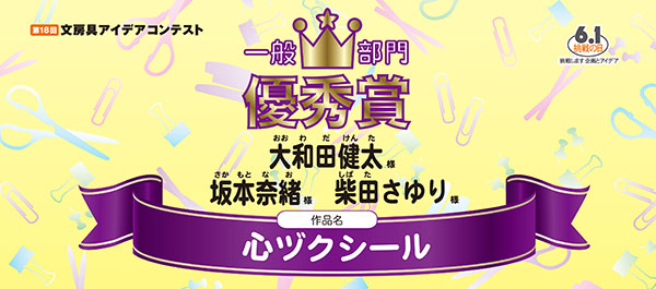 一般部門　優秀賞 「心ヅクシール」 大和田　健太様　坂本　奈緒様　柴田　さゆり様