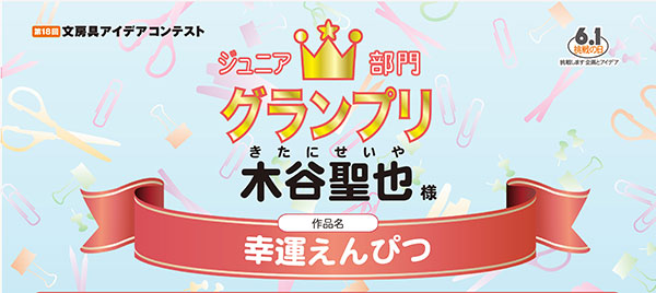 ジュニア部門　グランプリ「幸運えんぴつ」木谷　聖也様