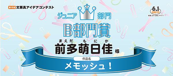 ジュニア部門　優秀賞 ノート・メモ部門「メモッシュ！」前多　萌日佳様