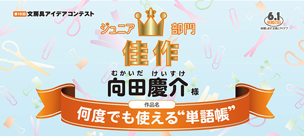 ジュニア部門　佳作「何度でも使える“単語帳”」向田　慶介様