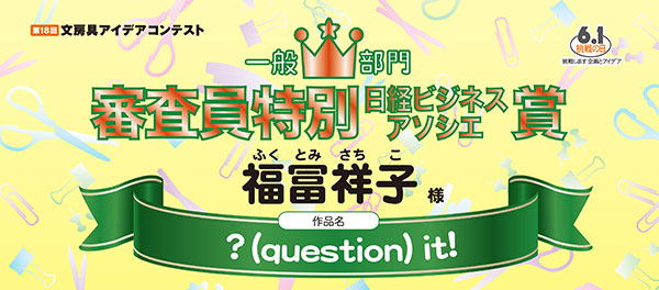 審査員特別賞 日経ビジネスアソシエ賞「？（question）it!」 福冨　祥子様