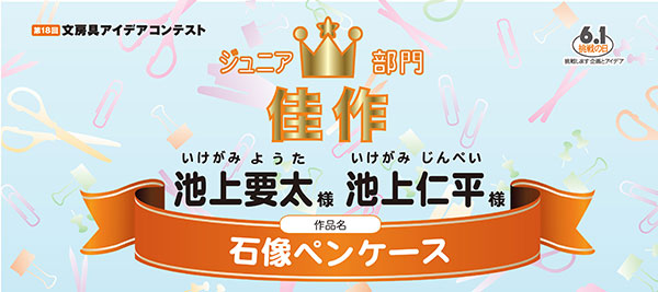 ジュニア部門　佳作「石像ペンケース」池上　要太様