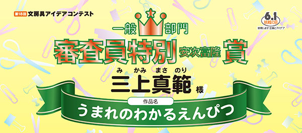 審査員特別賞 安次富 隆賞「うまれのわかるえんぴつ」 三上　真範様