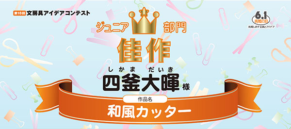 ジュニア部門　佳作「和風カッター」四釜　大暉様