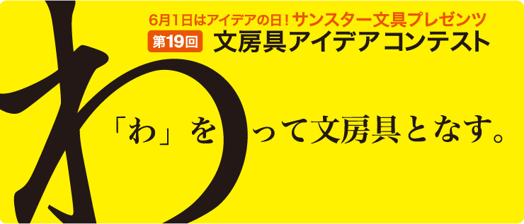  第19回文房具アイデアコンテスト