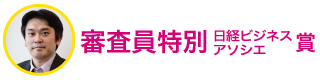 審査員特別日経ビジネスアソシエ賞