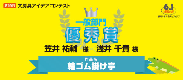 一般部門　優秀賞 「輪ゴム掛け亭」 栗笠井 祐輔様 浅井 千貴様