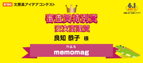 審査委員特別賞　安治富隆賞 「memomag」 良知 恭子様