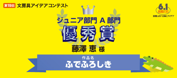 ジュニア部門A部門 「ふでふろしき」 藤澤 恵様