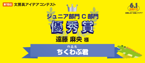 ジュニア部門C部門 「ちくわぶ君」 遠藤 麻央様