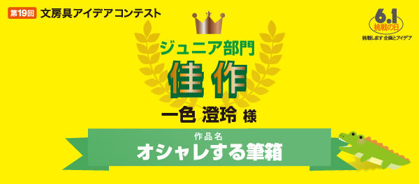 ジュニア部門　佳作 「オシャレする筆箱」 一色 澄玲様