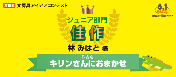 ジュニア部門　佳作 「キリンさんにおまかせ」 林 みはと様