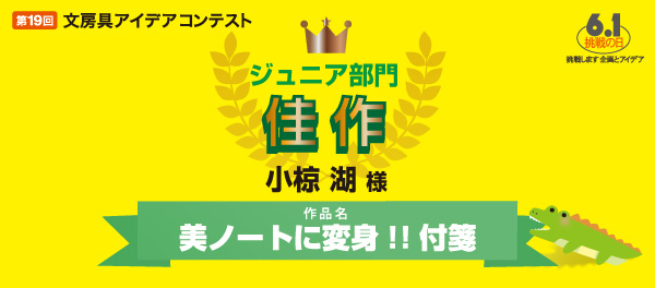 ジュニア部門　佳作 「美ノートに変身!!付箋」 小椋 湖様