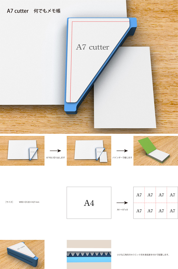 一般部門　優秀賞 「A7　cutter　何でもメモ帳」