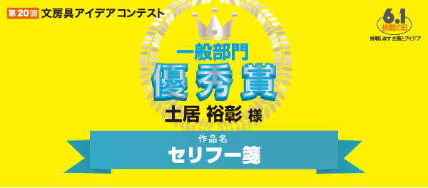 一般部門　優秀賞 「セリフー箋」 土居　裕彰様